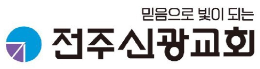 전주신광교회