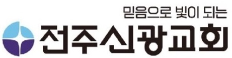 전주신광교회